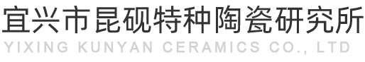 宜兴市昆砚特种陶瓷研究所